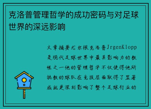 克洛普管理哲学的成功密码与对足球世界的深远影响