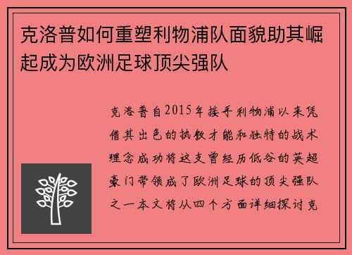 克洛普如何重塑利物浦队面貌助其崛起成为欧洲足球顶尖强队