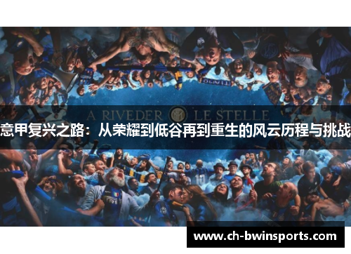 意甲复兴之路：从荣耀到低谷再到重生的风云历程与挑战