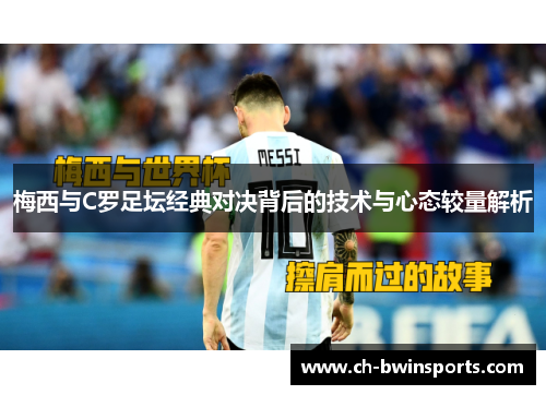 梅西与C罗足坛经典对决背后的技术与心态较量解析