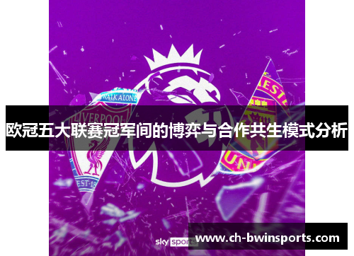 欧冠五大联赛冠军间的博弈与合作共生模式分析
