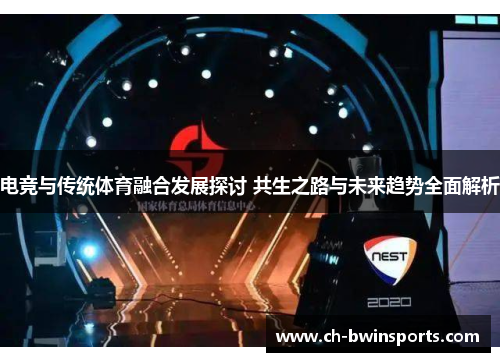 电竞与传统体育融合发展探讨 共生之路与未来趋势全面解析