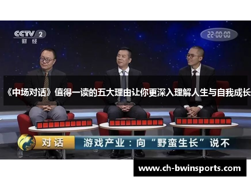《中场对话》值得一读的五大理由让你更深入理解人生与自我成长