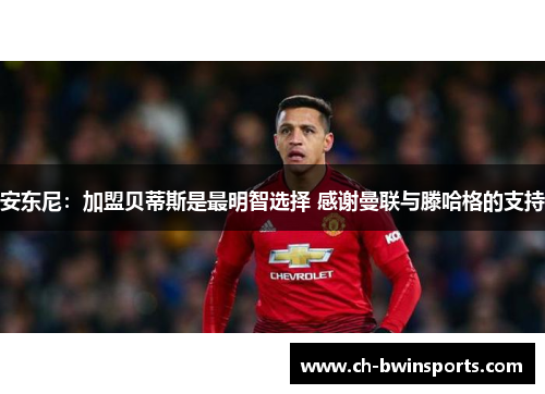 安东尼：加盟贝蒂斯是最明智选择 感谢曼联与滕哈格的支持