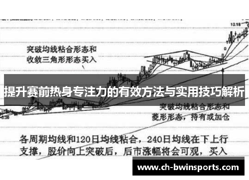提升赛前热身专注力的有效方法与实用技巧解析