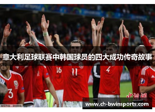 意大利足球联赛中韩国球员的四大成功传奇故事