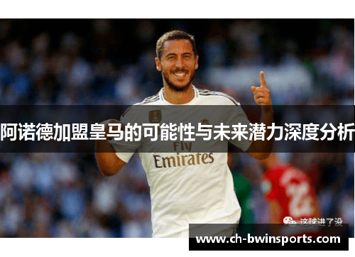 阿诺德加盟皇马的可能性与未来潜力深度分析