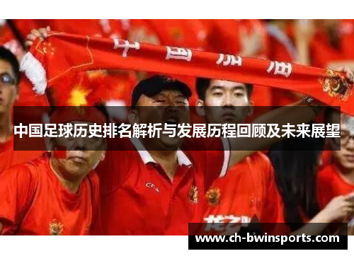 中国足球历史排名解析与发展历程回顾及未来展望