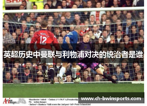 英超历史中曼联与利物浦对决的统治者是谁