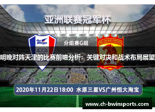 明晚对阵天津的比赛前瞻分析：关键对决和战术布局展望