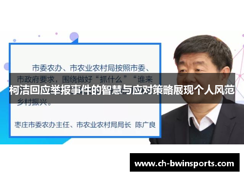 柯洁回应举报事件的智慧与应对策略展现个人风范