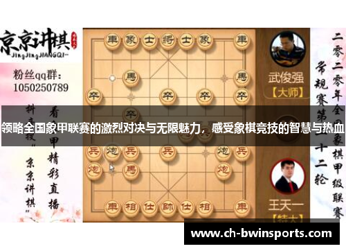 领略全国象甲联赛的激烈对决与无限魅力，感受象棋竞技的智慧与热血