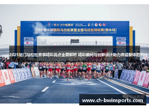 2025厦门马拉松赛事精彩亮点全面解析 精彩瞬间与创新设计助力赛道新体验