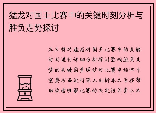 猛龙对国王比赛中的关键时刻分析与胜负走势探讨