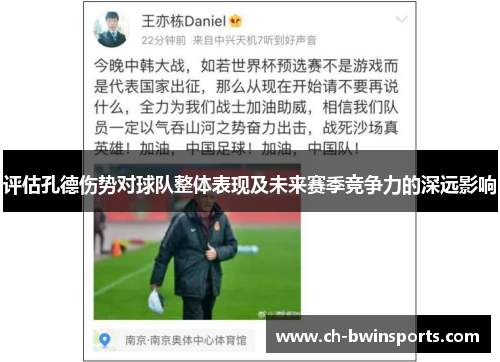 评估孔德伤势对球队整体表现及未来赛季竞争力的深远影响