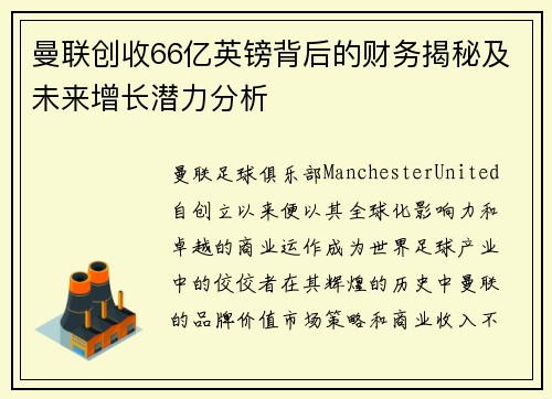 曼联创收66亿英镑背后的财务揭秘及未来增长潜力分析