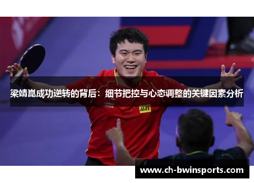 梁靖崑成功逆转的背后：细节把控与心态调整的关键因素分析