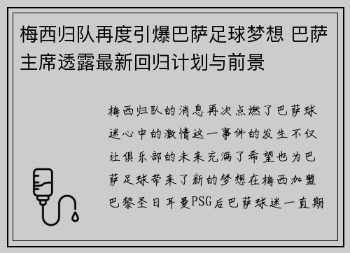 梅西归队再度引爆巴萨足球梦想 巴萨主席透露最新回归计划与前景