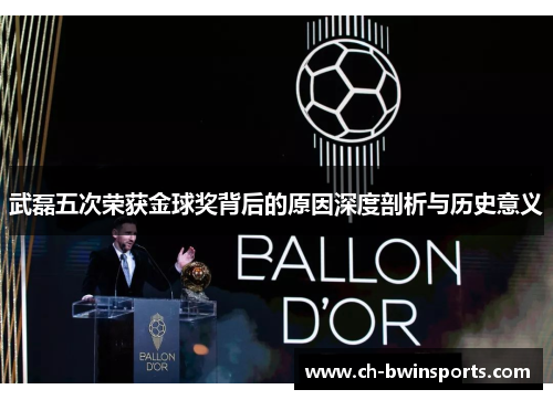 武磊五次荣获金球奖背后的原因深度剖析与历史意义