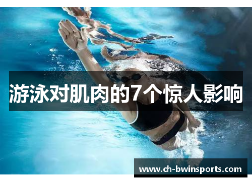 游泳对肌肉的7个惊人影响