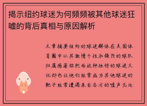 揭示纽约球迷为何频频被其他球迷狂嘘的背后真相与原因解析