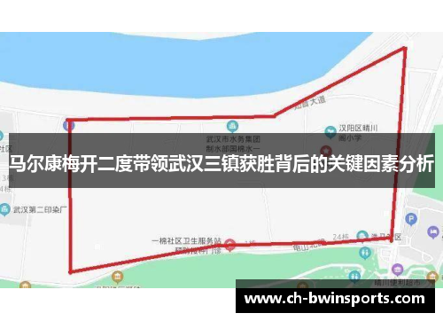马尔康梅开二度带领武汉三镇获胜背后的关键因素分析