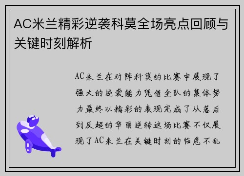 AC米兰精彩逆袭科莫全场亮点回顾与关键时刻解析
