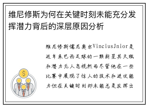 维尼修斯为何在关键时刻未能充分发挥潜力背后的深层原因分析