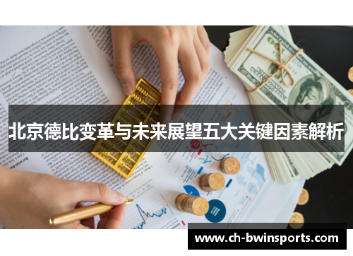 北京德比变革与未来展望五大关键因素解析